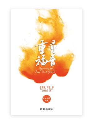 重寻福音[恩典·福音丛书](简)