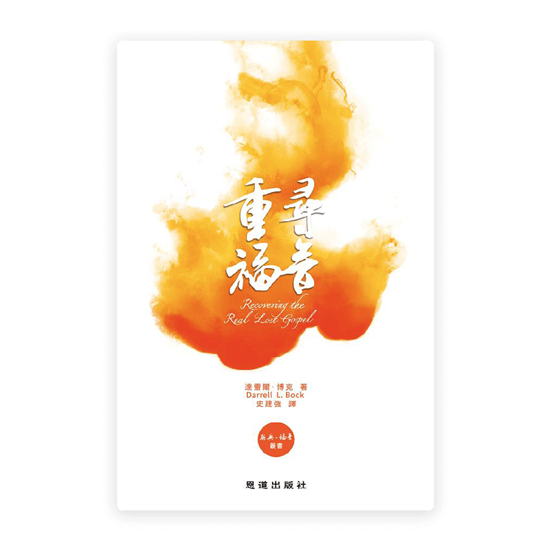 重尋福音[恩典·福音叢書](繁)