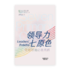 领导力七原色：敬虔领袖必备素质(简)