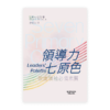 領導力七原色：敬虔領袖必備素質(繁)