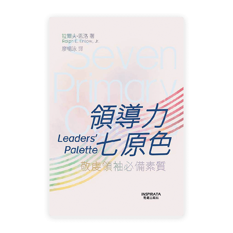 領導力七原色：敬虔領袖必備素質(繁)