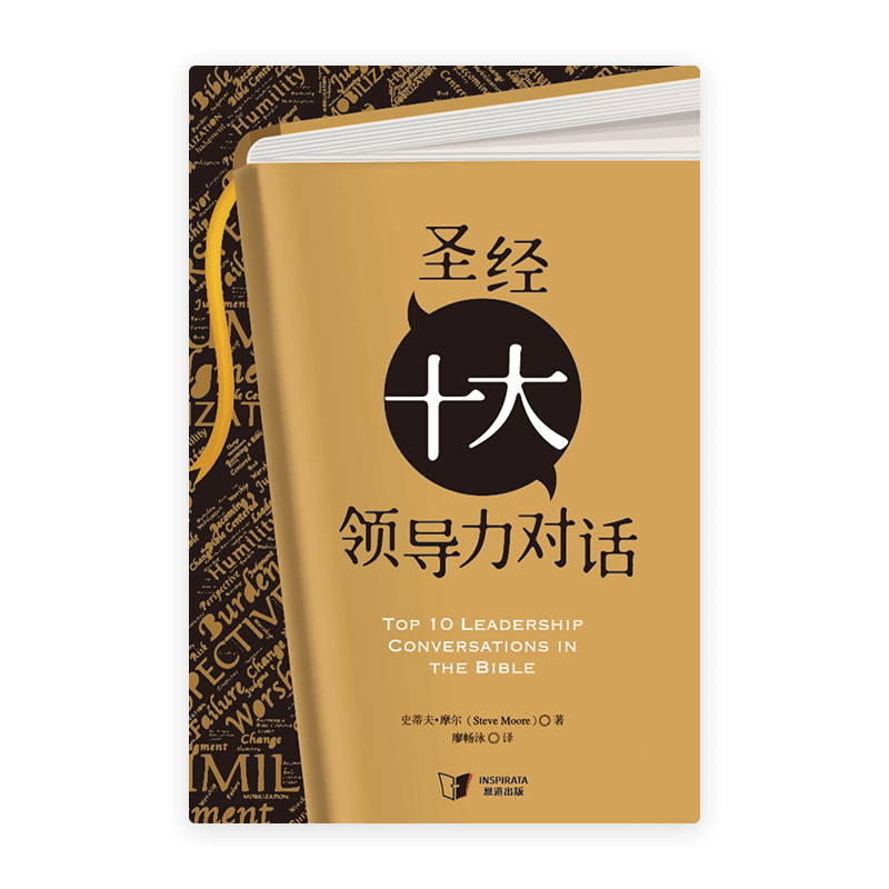 圣经十大领导力对话(简)