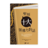 聖經十大領導力對話(繁)