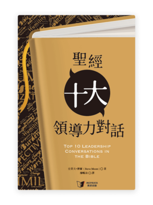 聖經十大領導力對話(繁)