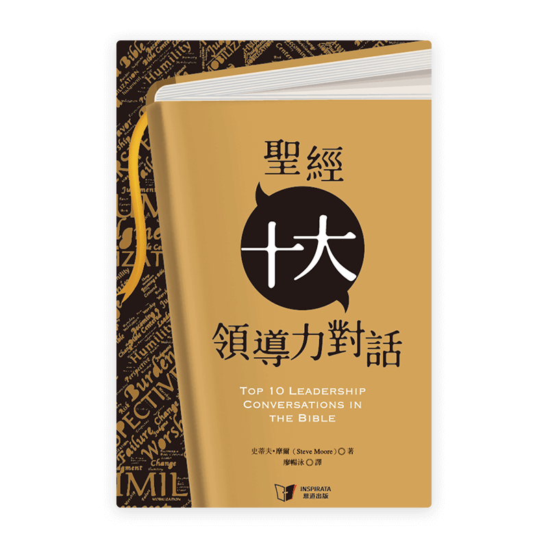 聖經十大領導力對話(繁)