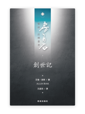創世記 (繁) [房角石卷1上]