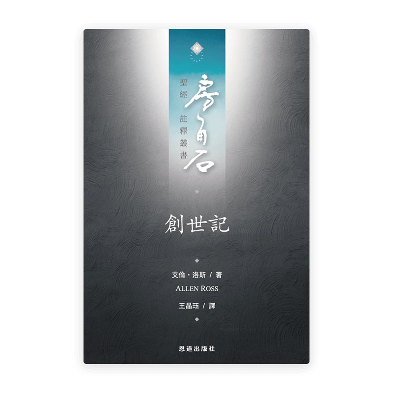 創世記 (繁) [房角石卷1上]
