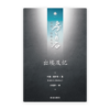 出埃及记(简)[房角石卷1下]