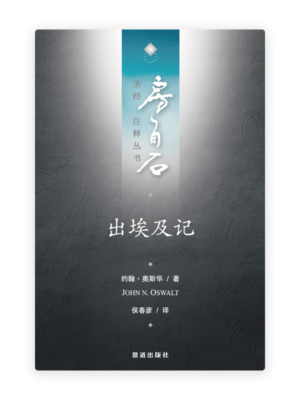 出埃及记(简)[房角石卷1下]