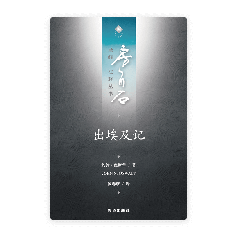 出埃及记(简)[房角石卷1下]