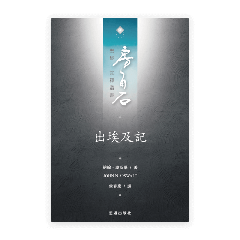 出埃及記(繁)[房角石卷1下]