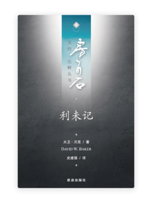 利未记(简)[房角石卷2上]