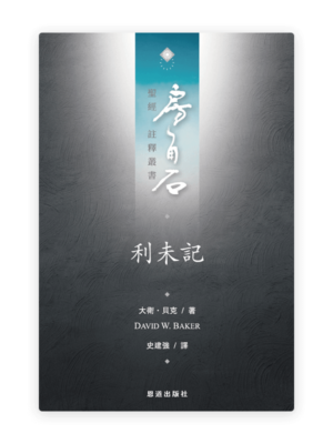 利未記(繁)[房角石卷2上]