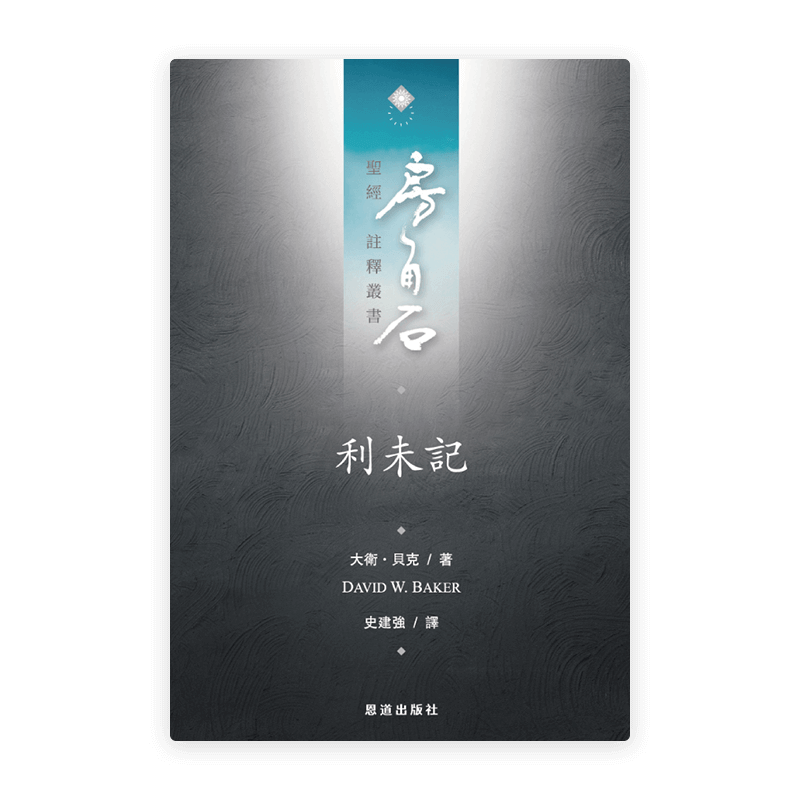 利未記(繁)[房角石卷2上]
