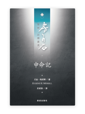 申命記(繁)[房角石卷2下]