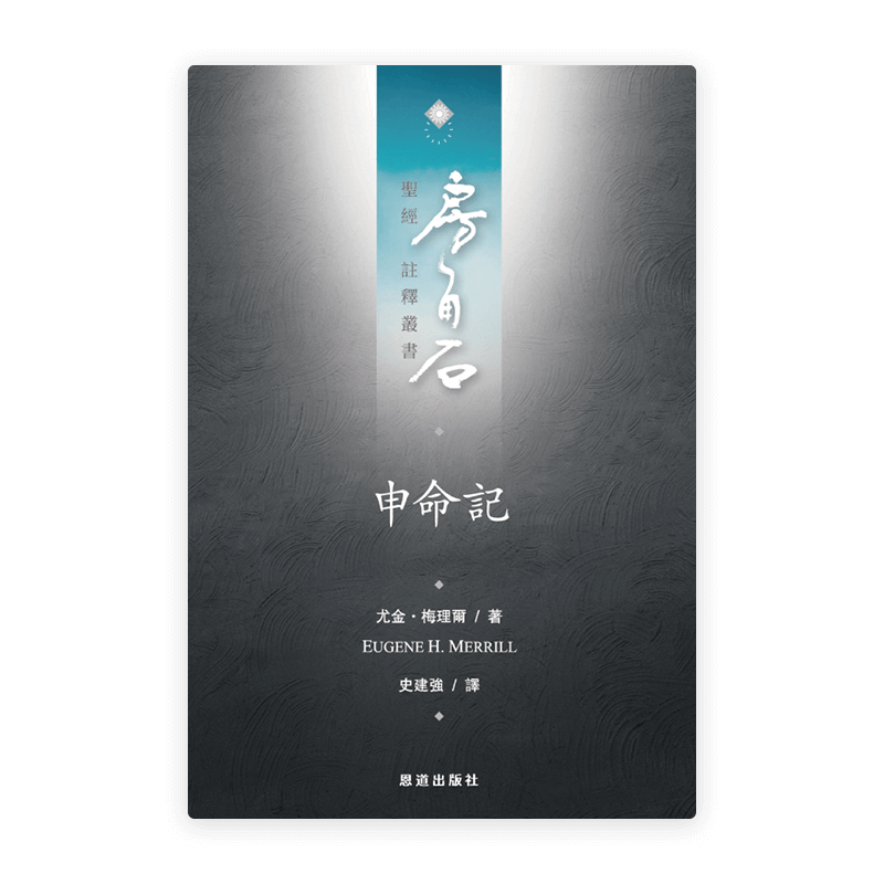 申命記(繁)[房角石卷2下]