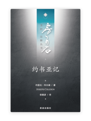 约书亚记(简)[房角石卷3上]