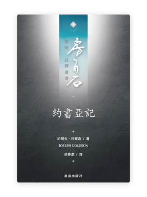 約書亞記(繁)[房角石卷3上]