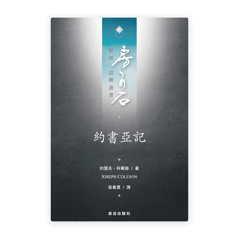 約書亞記(繁)[房角石卷3上]