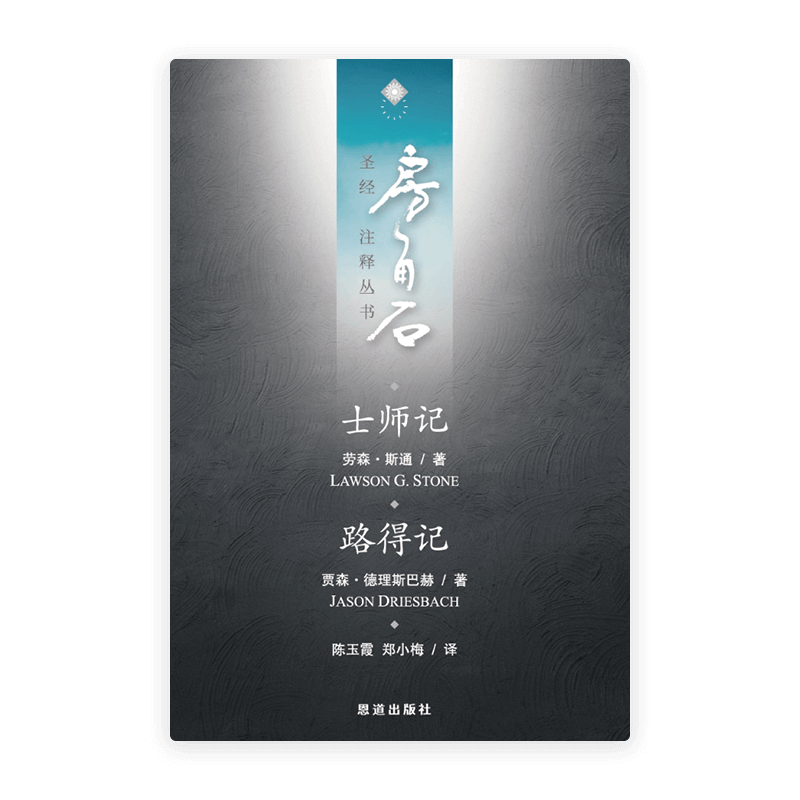 士师记·路得记(简)[房角石卷3下]