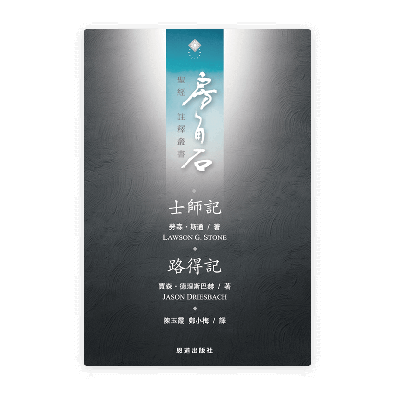 士師記·路得記(繁)[房角石卷3下]