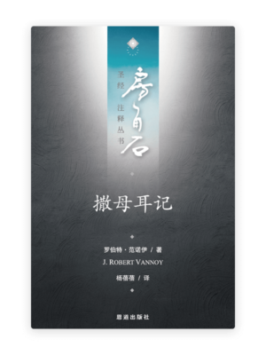 撒母耳记(简)[房角石卷4上]