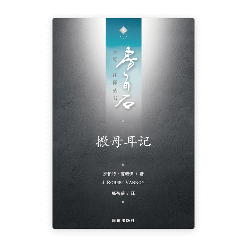 撒母耳记(简)[房角石卷4上]