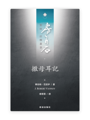 撒母耳記(繁)[房角石卷4上]