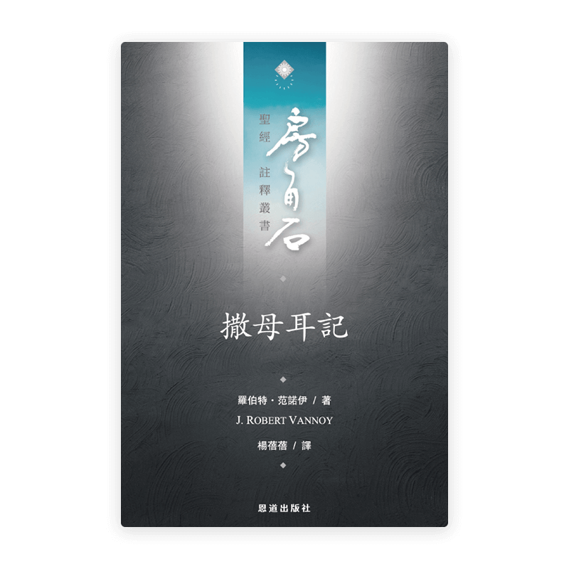 撒母耳記(繁)[房角石卷4上]