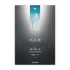 列王紀(繁)[房角石卷4下]