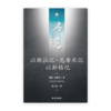 以斯拉记-尼希米记·以斯帖记(简)[房角石卷5下]