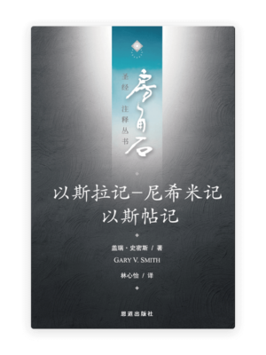 以斯拉记-尼希米记·以斯帖记(简)[房角石卷5下]