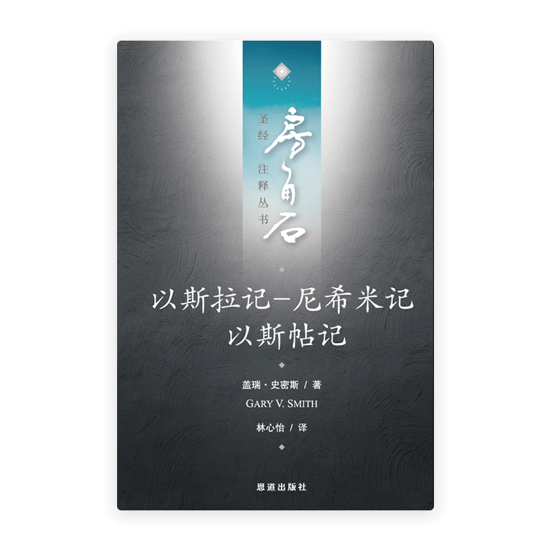 以斯拉记-尼希米记·以斯帖记(简)[房角石卷5下]