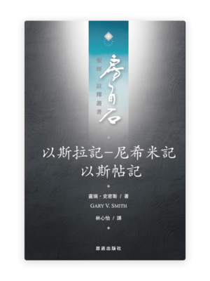 以斯拉記-尼希米記·以斯帖記(繁)[房角石卷5下]
