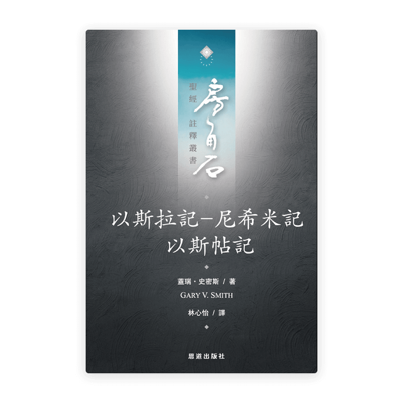 以斯拉記-尼希米記·以斯帖記(繁)[房角石卷5下]