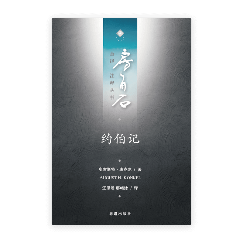 约伯记(简)[房角石卷6上]
