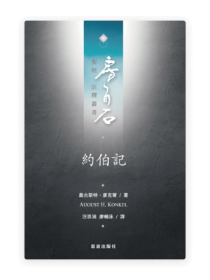 約伯記(繁)[房角石卷6上]