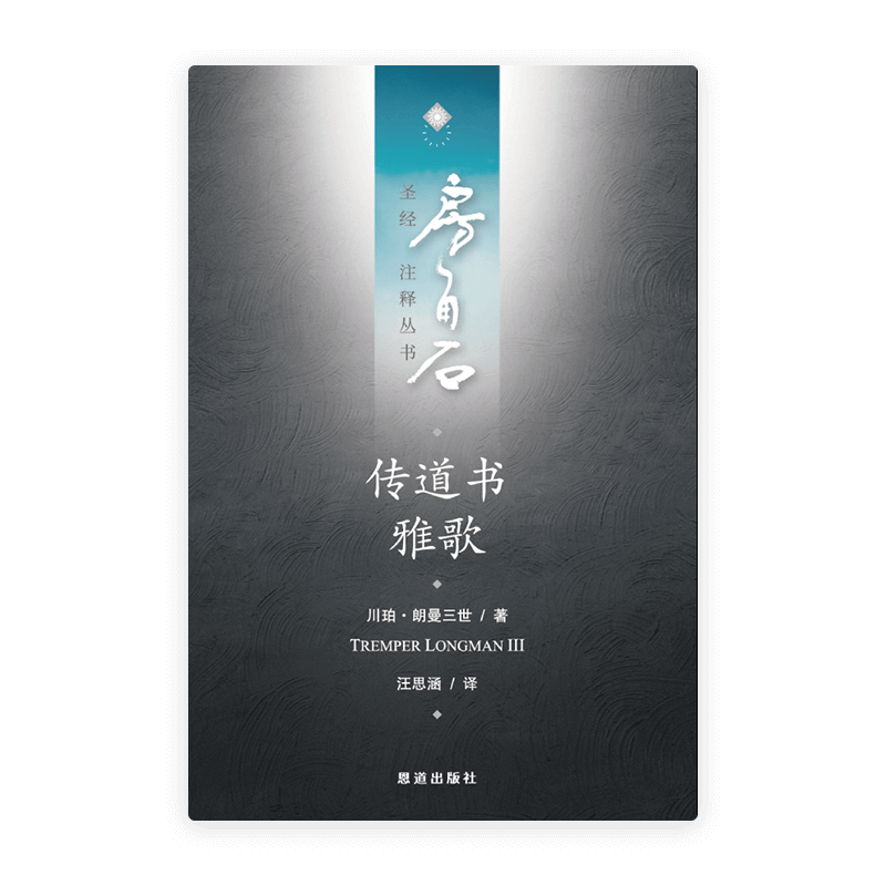 传道书·雅歌(简)[房角石卷6下]