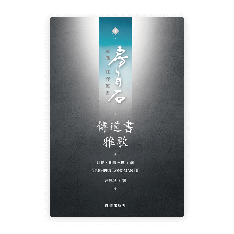 傳道書·雅歌(繁)[房角石卷6下]
