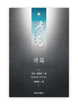 詩篇(繁)[房角石卷7上]