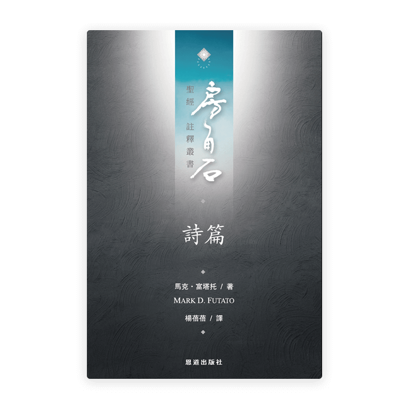 詩篇(繁)[房角石卷7上]