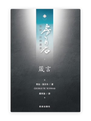 箴言(繁)[房角石卷7下]
