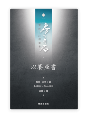 以賽亞書(繁)[房角石卷8上]