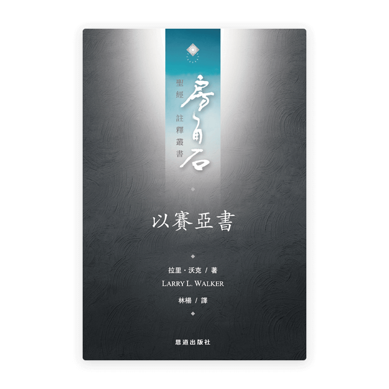 以賽亞書(繁)[房角石卷8上]
