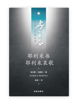 耶利米书·耶利米哀歌(简)[房角石卷8下]