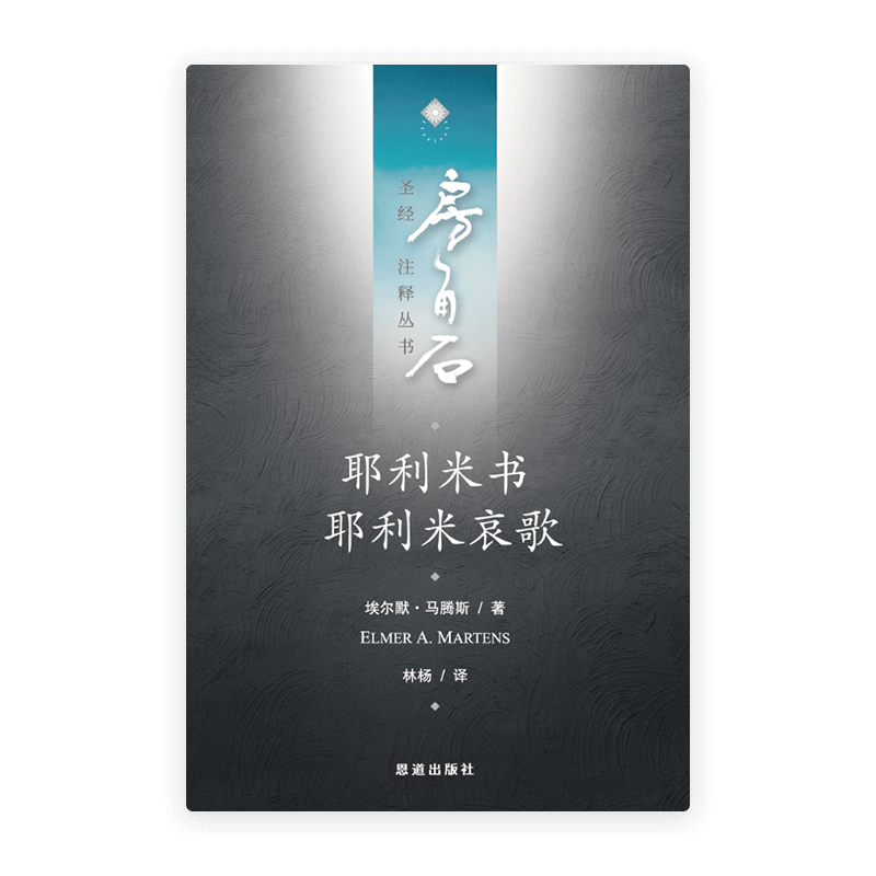 耶利米书·耶利米哀歌(简)[房角石卷8下]