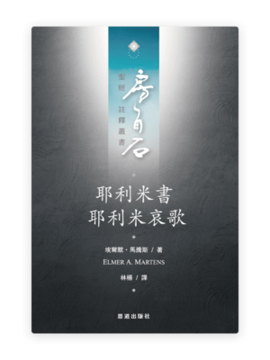 耶利米書·耶利米哀歌(繁)[房角石卷8下]