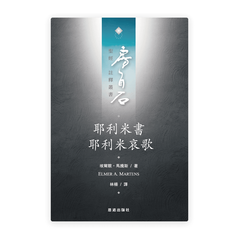 耶利米書·耶利米哀歌(繁)[房角石卷8下]