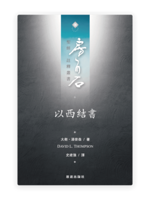 以西結書(繁)[房角石卷9上]