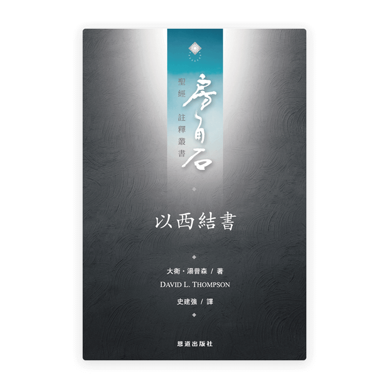 以西結書(繁)[房角石卷9上]